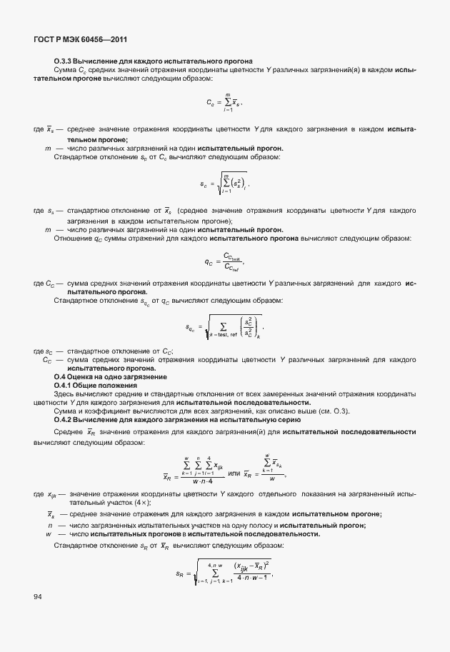 Страница 99 ГОСТ Р МЭК 60456-2011