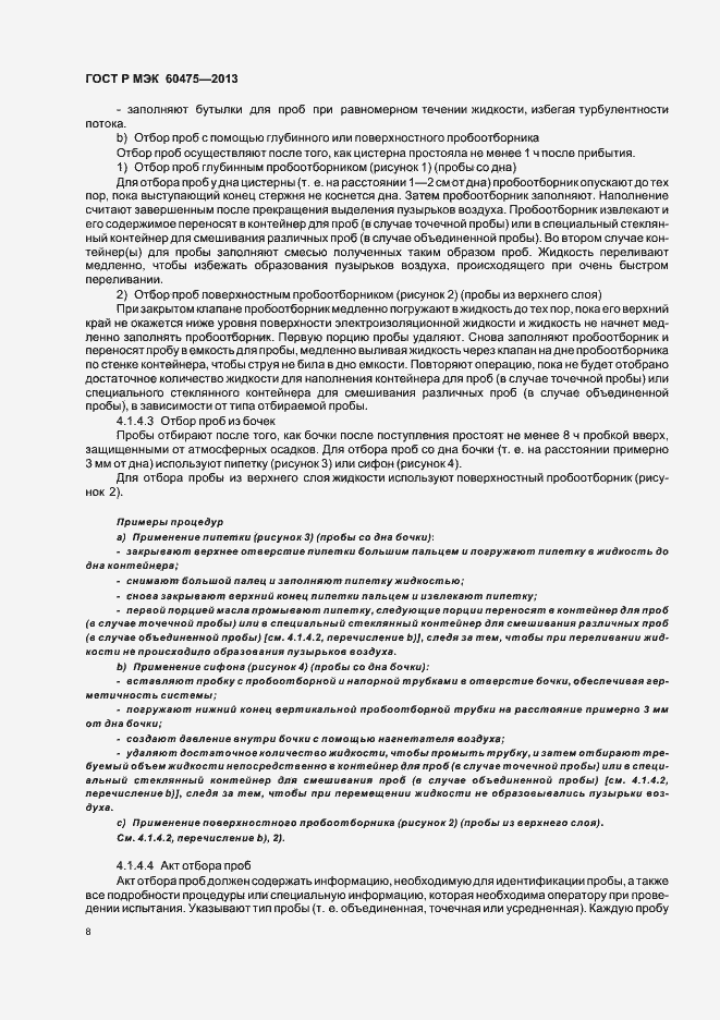 Страница 12 ГОСТ Р МЭК 60475-2013