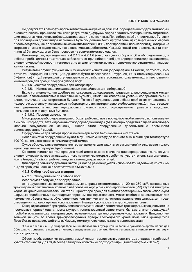 Страница 15 ГОСТ Р МЭК 60475-2013