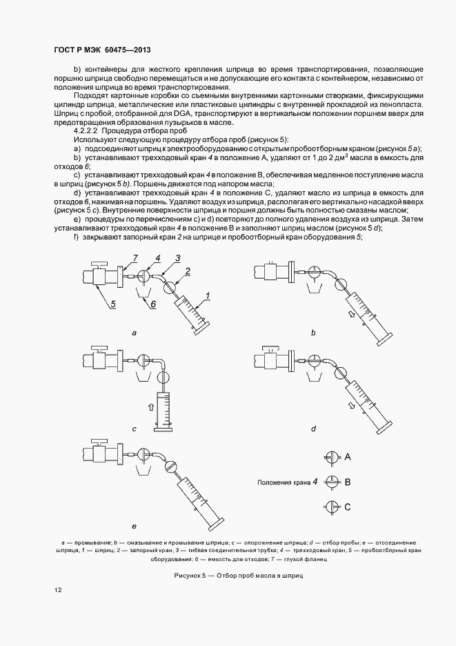 Страница 16 ГОСТ Р МЭК 60475-2013