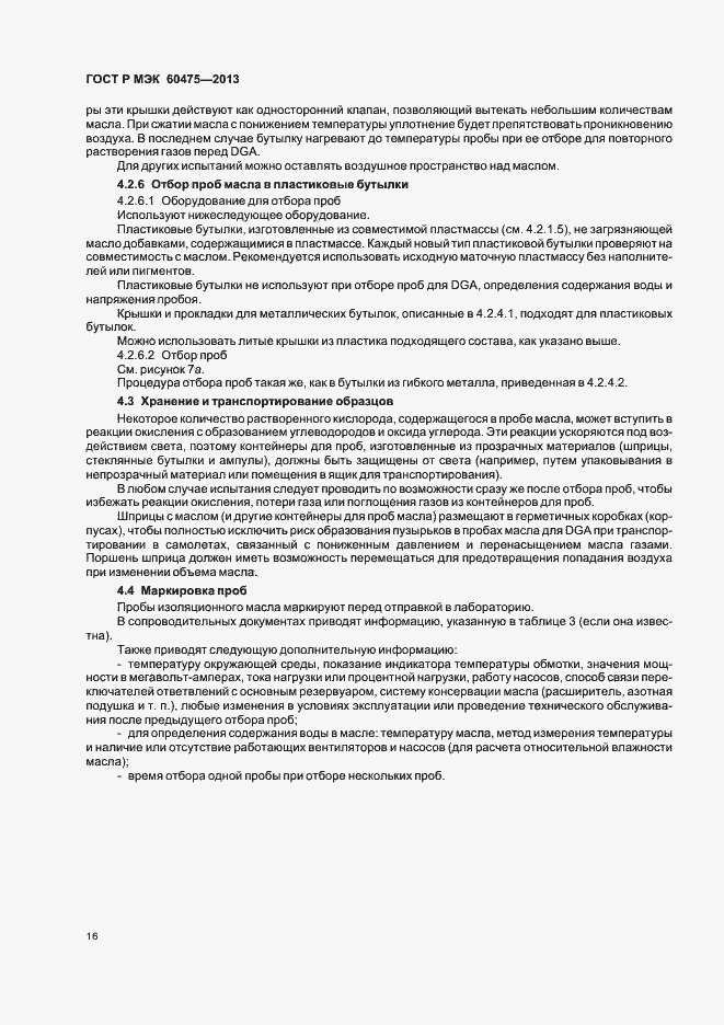 Страница 20 ГОСТ Р МЭК 60475-2013