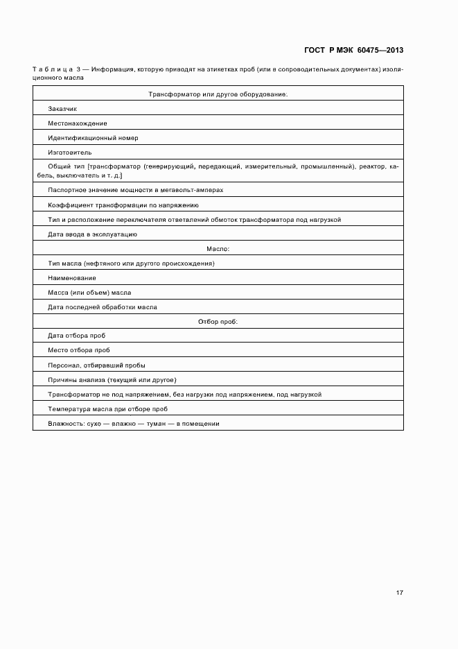 Страница 21 ГОСТ Р МЭК 60475-2013