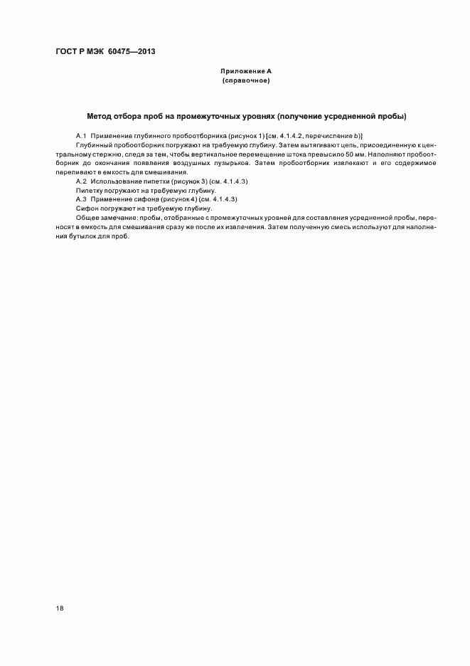 Страница 22 ГОСТ Р МЭК 60475-2013