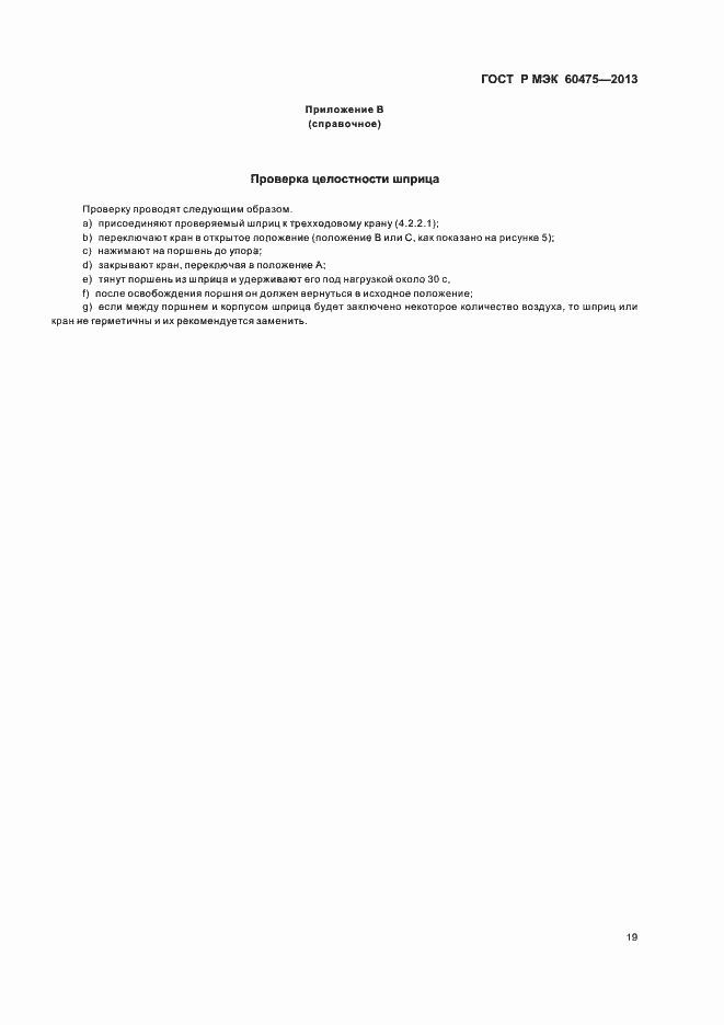 Страница 23 ГОСТ Р МЭК 60475-2013