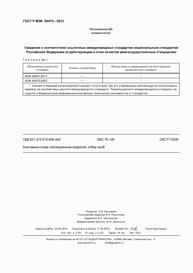 Страница 24 ГОСТ Р МЭК 60475-2013