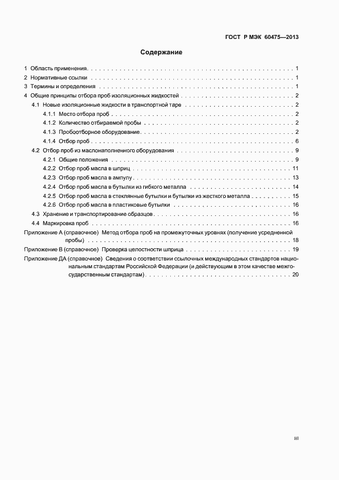 Страница 3 ГОСТ Р МЭК 60475-2013