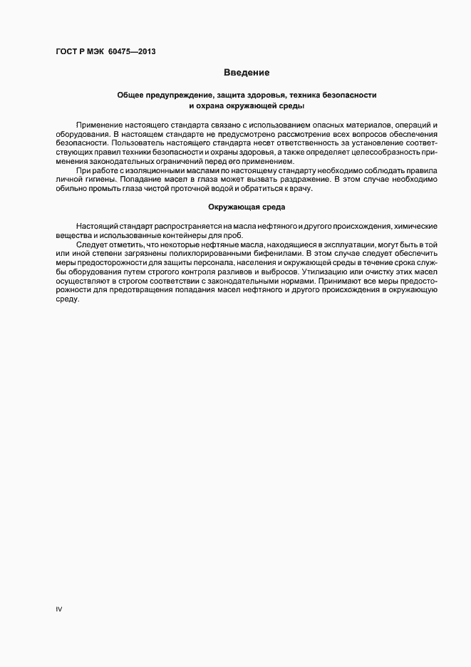 Страница 4 ГОСТ Р МЭК 60475-2013