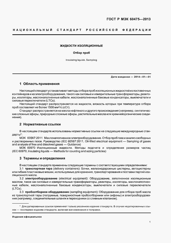 Страница 5 ГОСТ Р МЭК 60475-2013