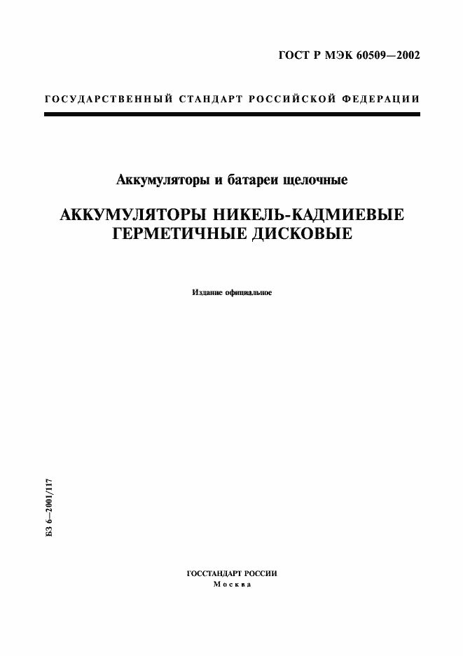 Страница 1 ГОСТ Р МЭК 60509-2002