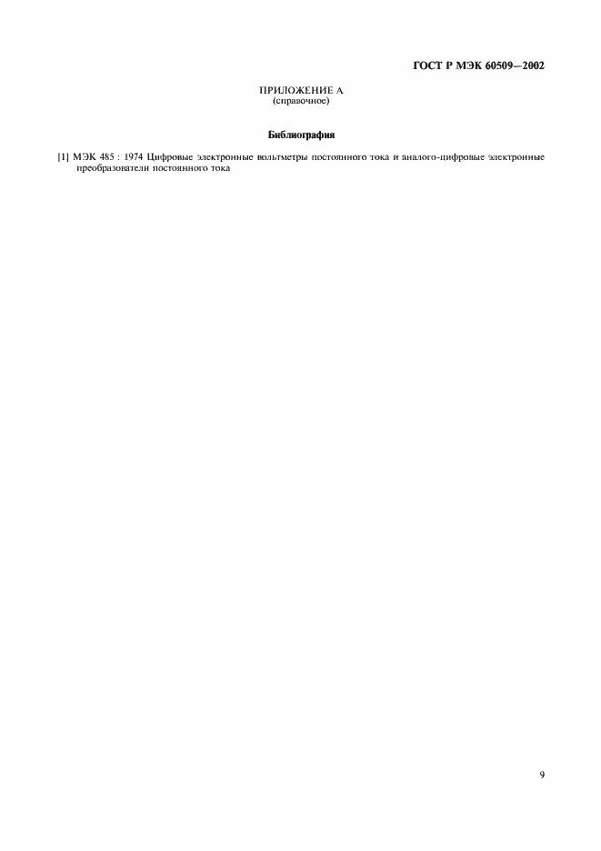 Страница 12 ГОСТ Р МЭК 60509-2002
