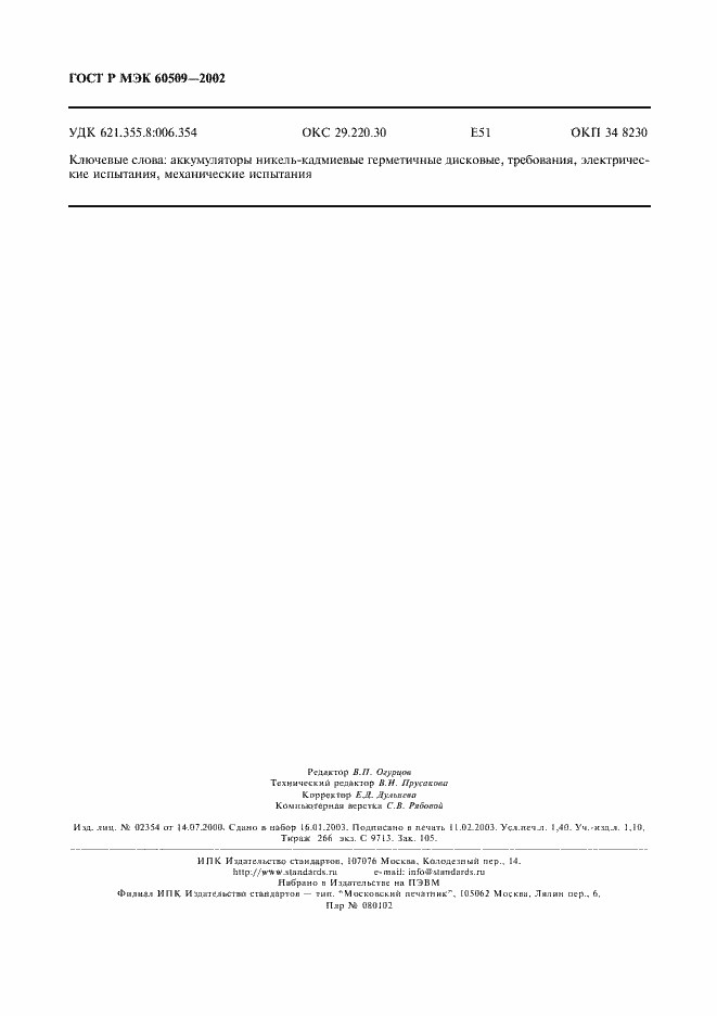 Страница 13 ГОСТ Р МЭК 60509-2002