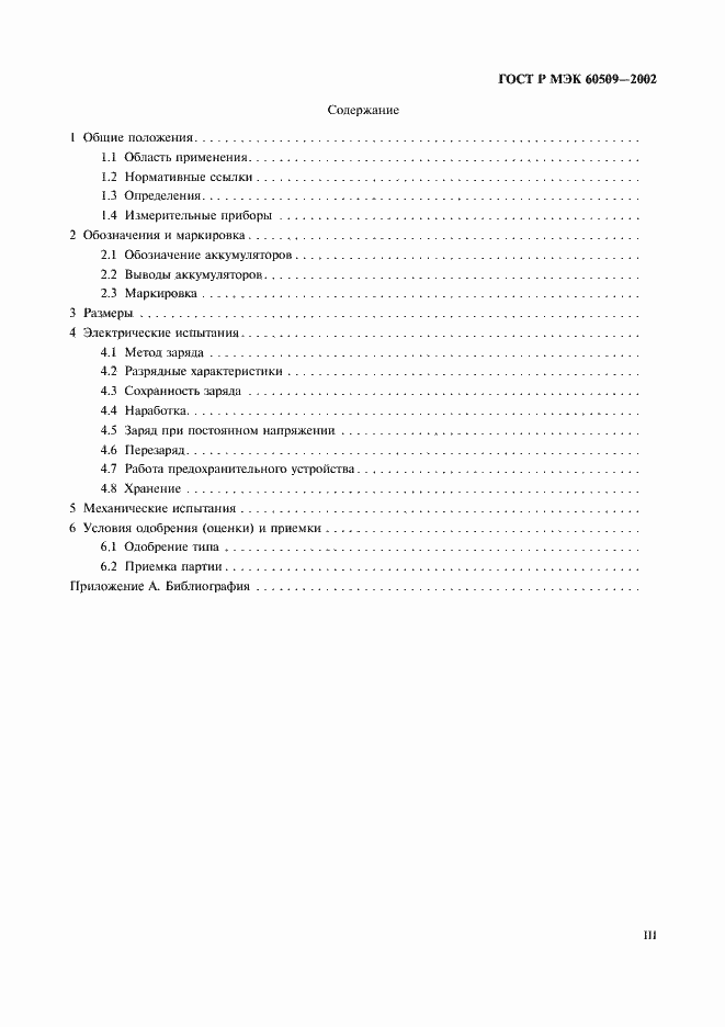 Страница 3 ГОСТ Р МЭК 60509-2002