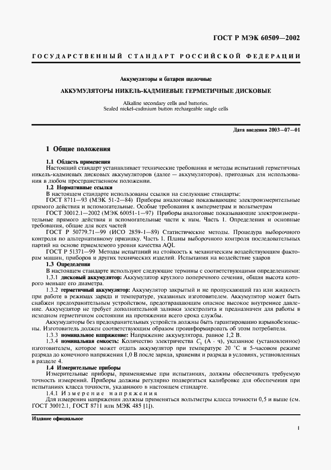 Страница 4 ГОСТ Р МЭК 60509-2002