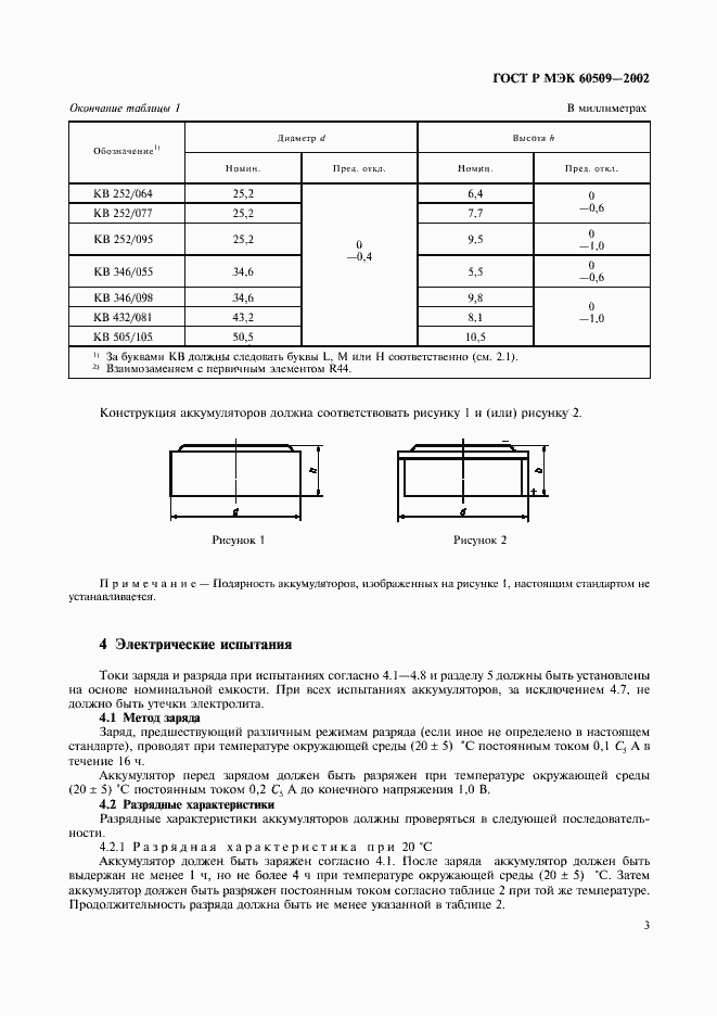 Страница 6 ГОСТ Р МЭК 60509-2002
