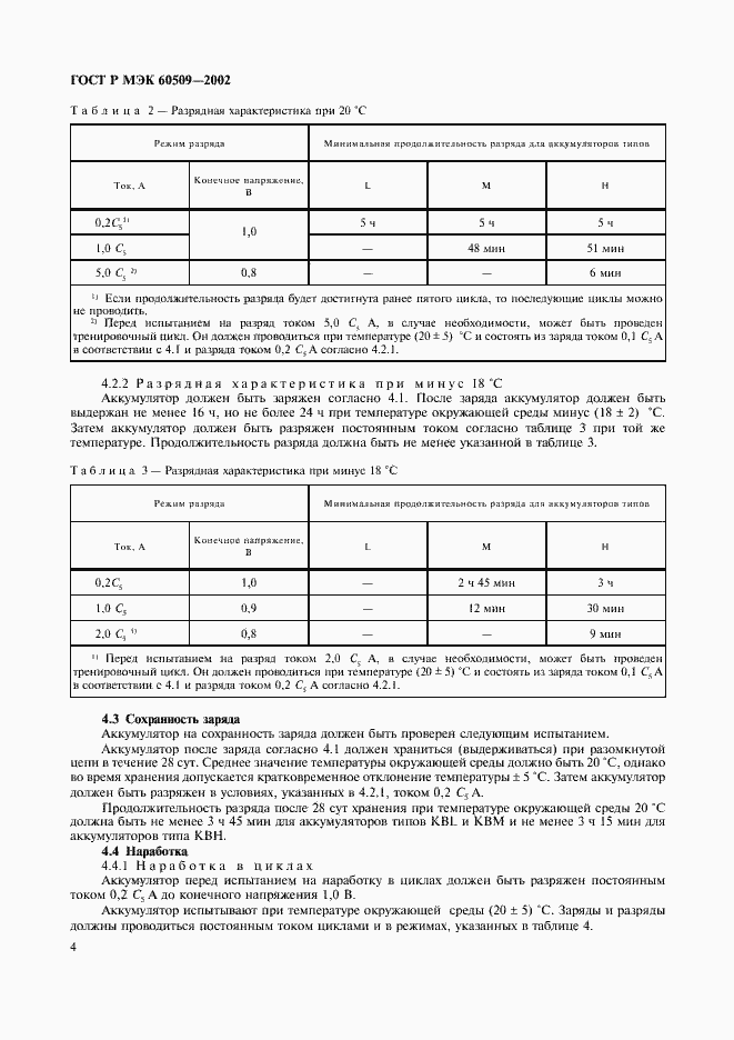 Страница 7 ГОСТ Р МЭК 60509-2002