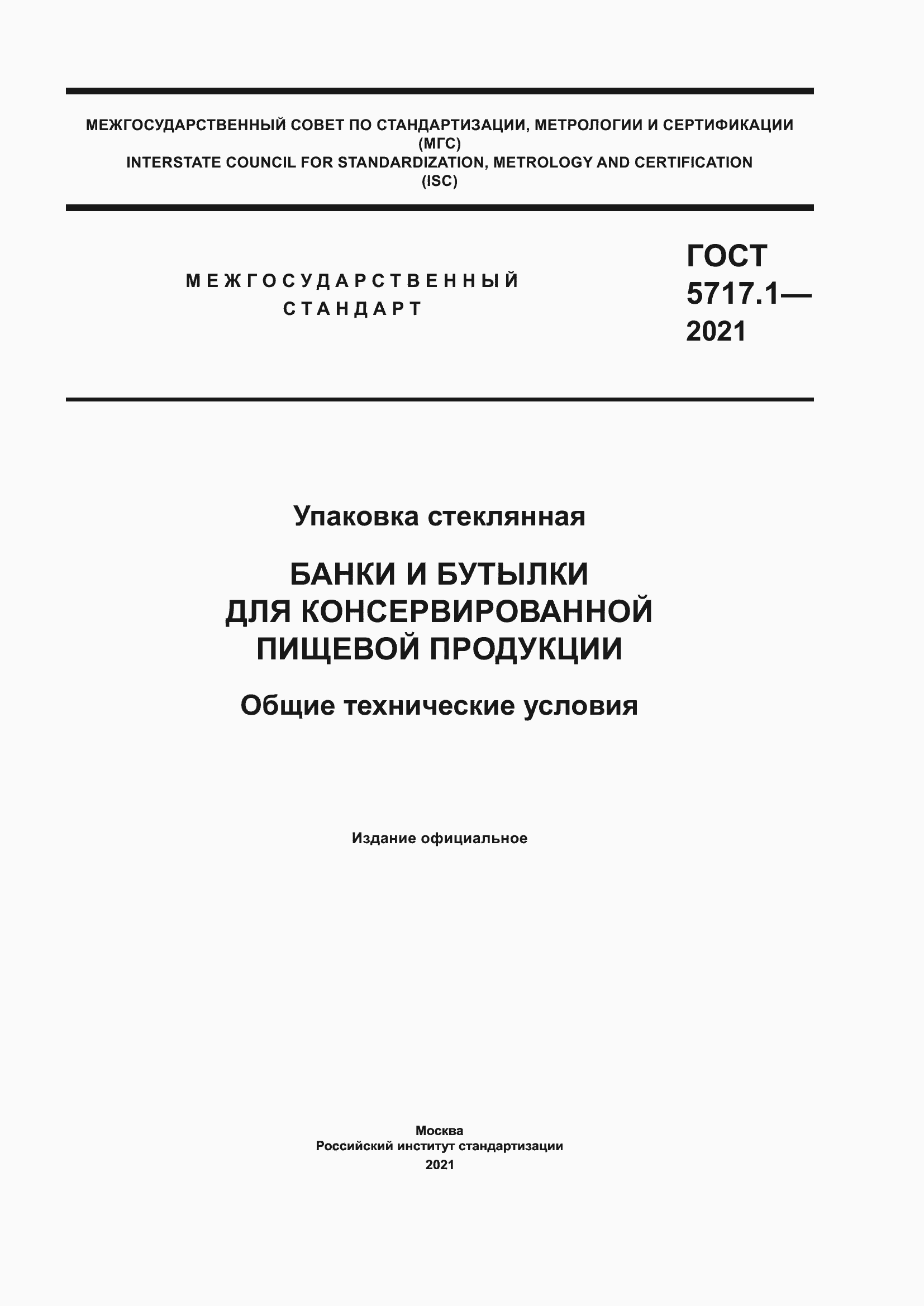 Страница 1 ГОСТ 5717.1-2021