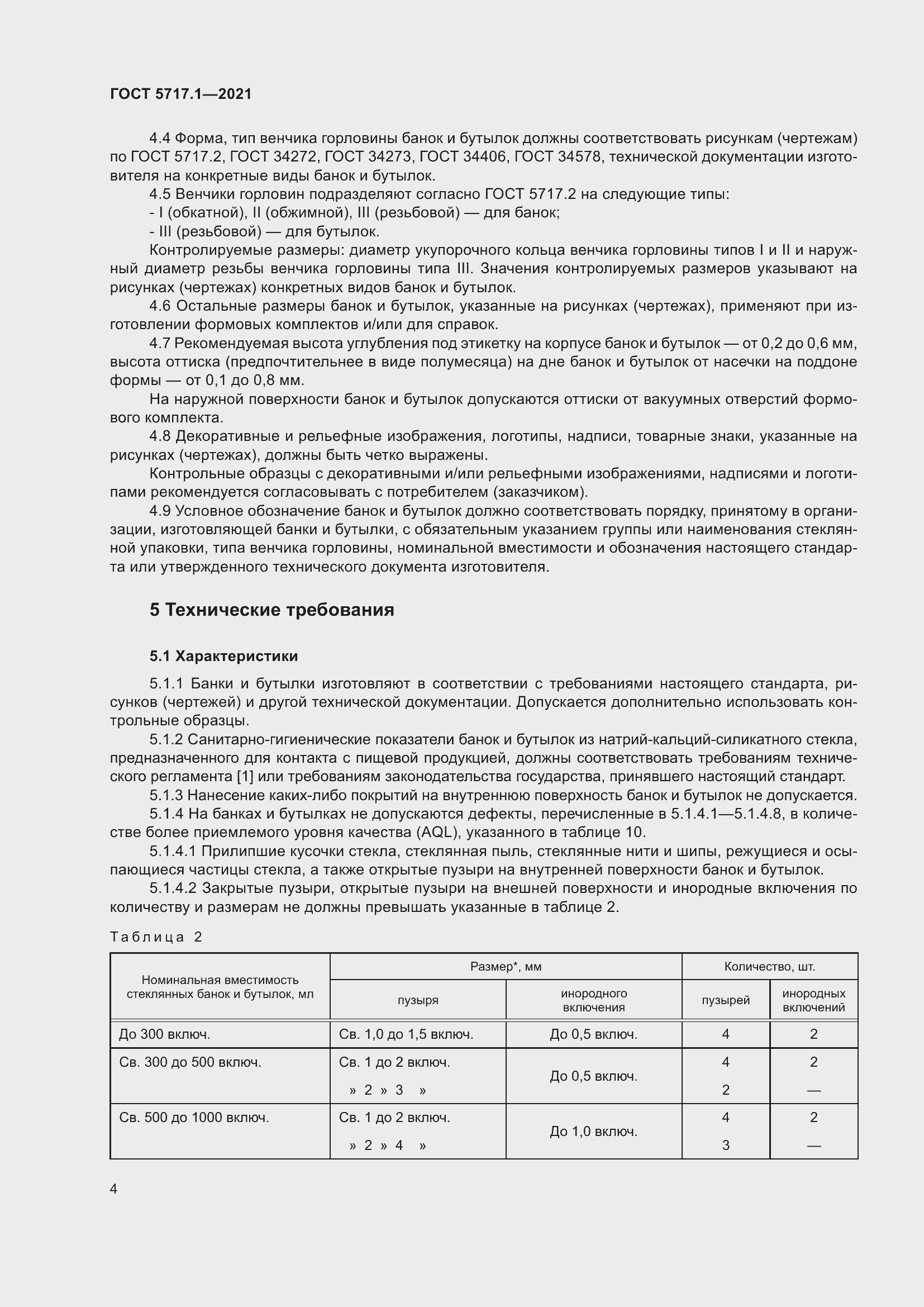 Страница 10 ГОСТ 5717.1-2021