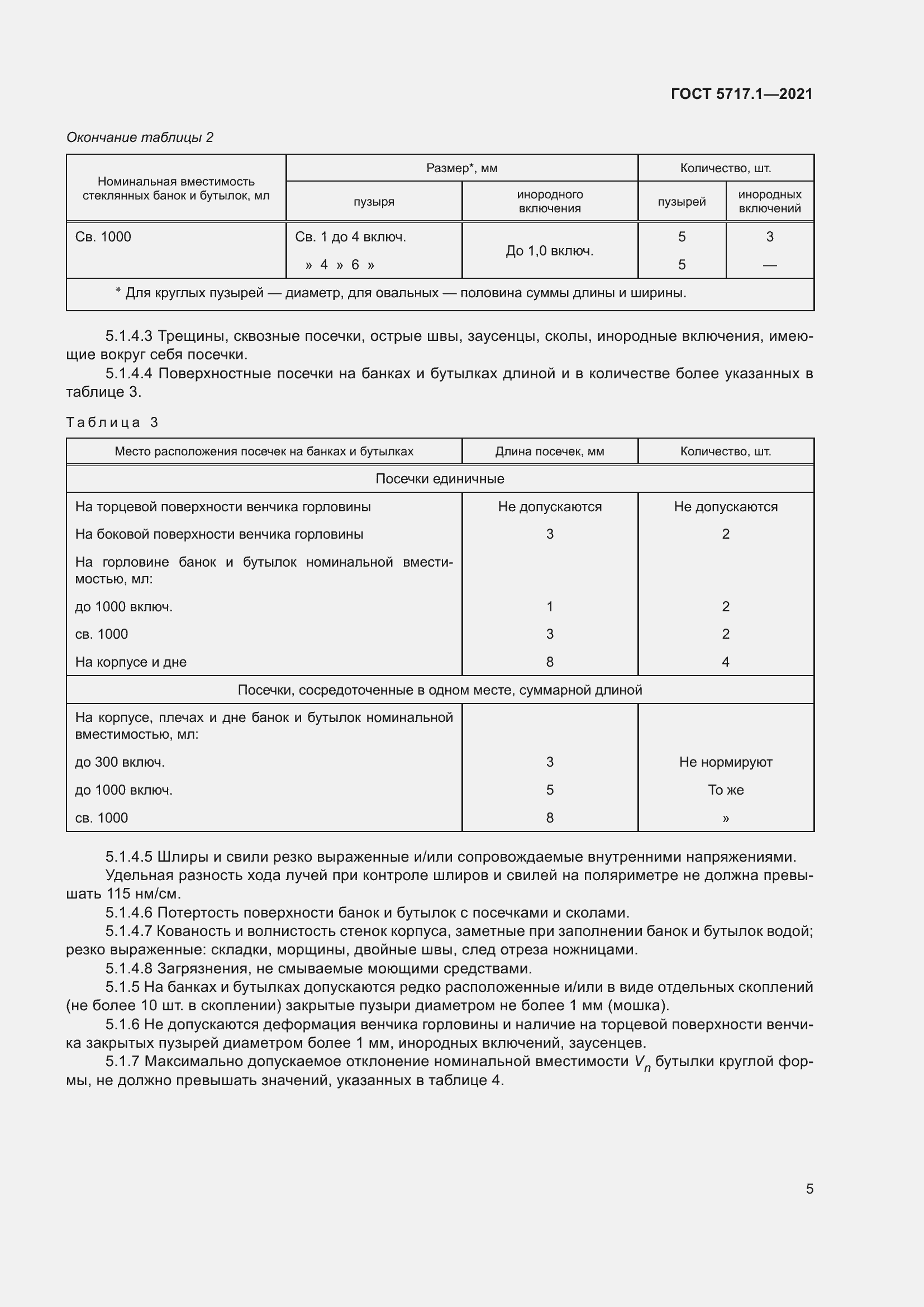 Страница 11 ГОСТ 5717.1-2021