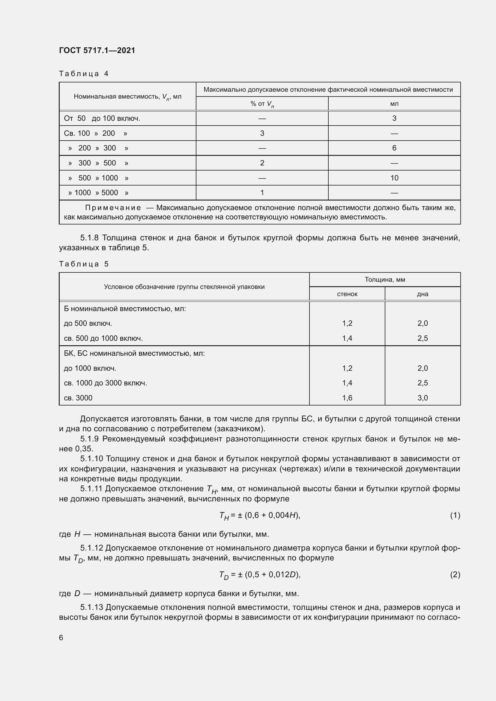 Страница 12 ГОСТ 5717.1-2021