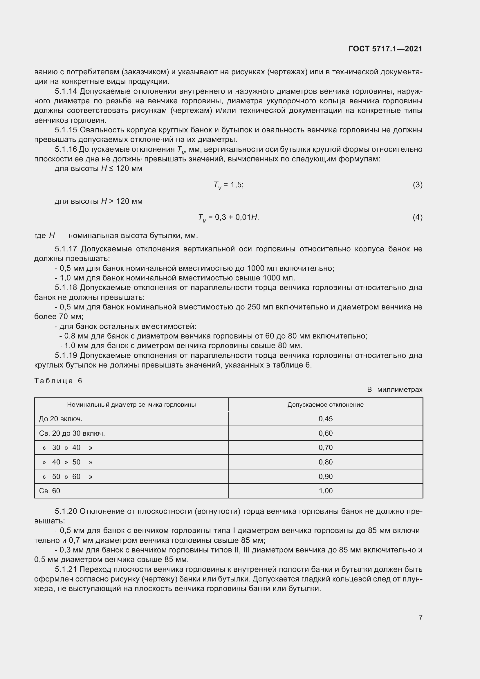 Страница 13 ГОСТ 5717.1-2021