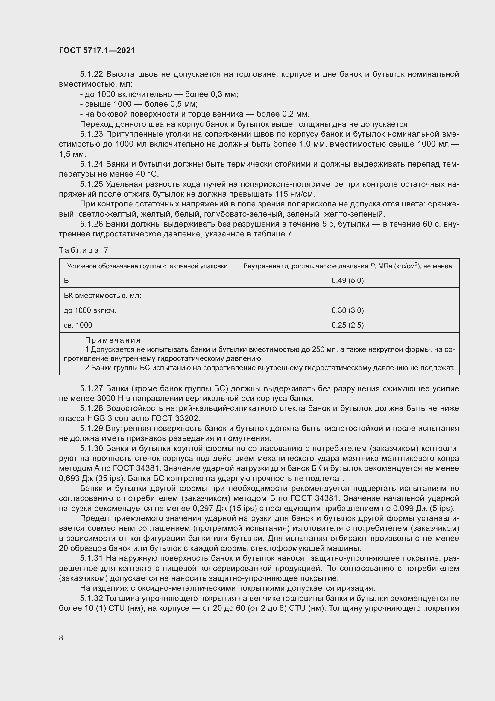 Страница 14 ГОСТ 5717.1-2021