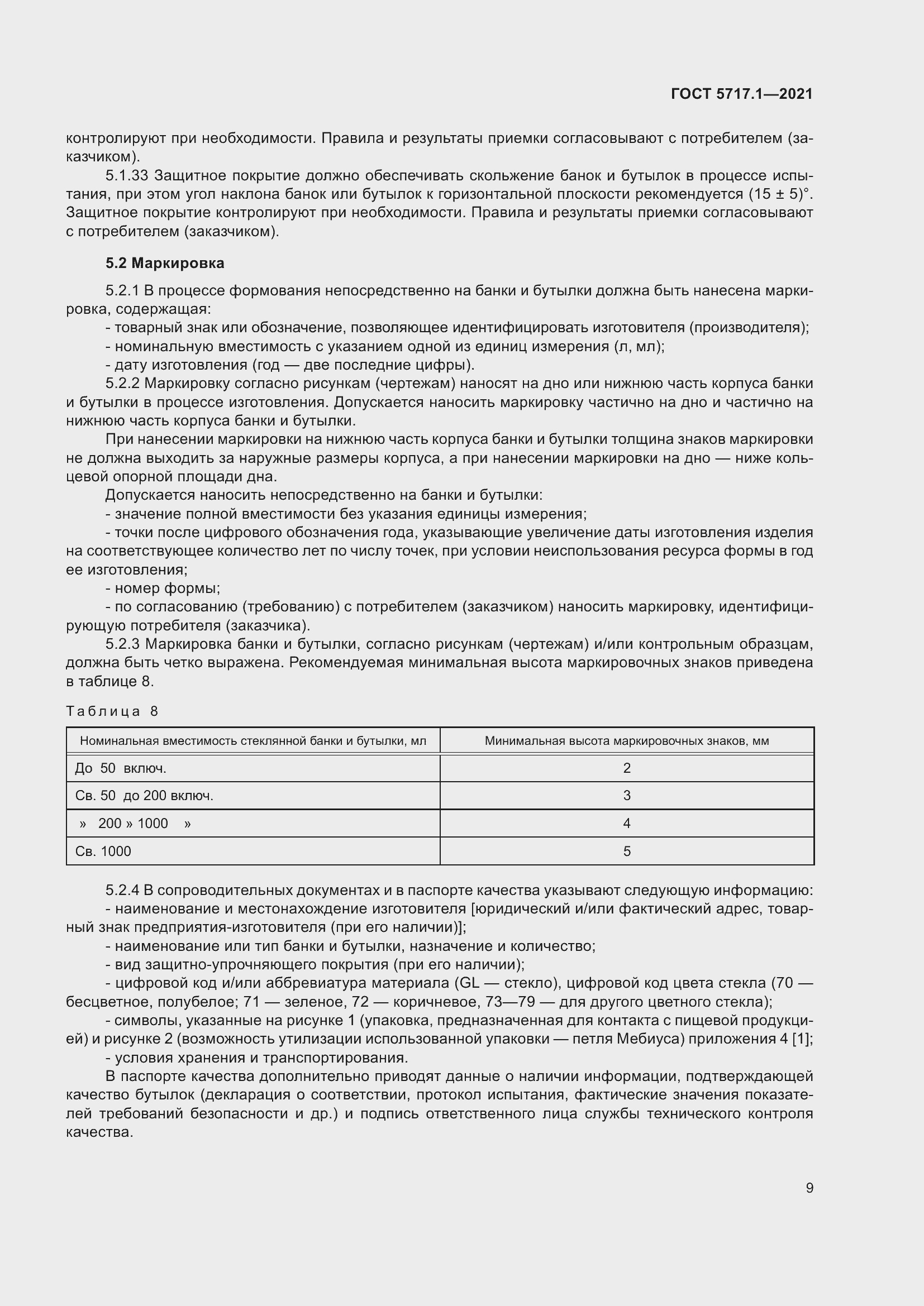 Страница 15 ГОСТ 5717.1-2021