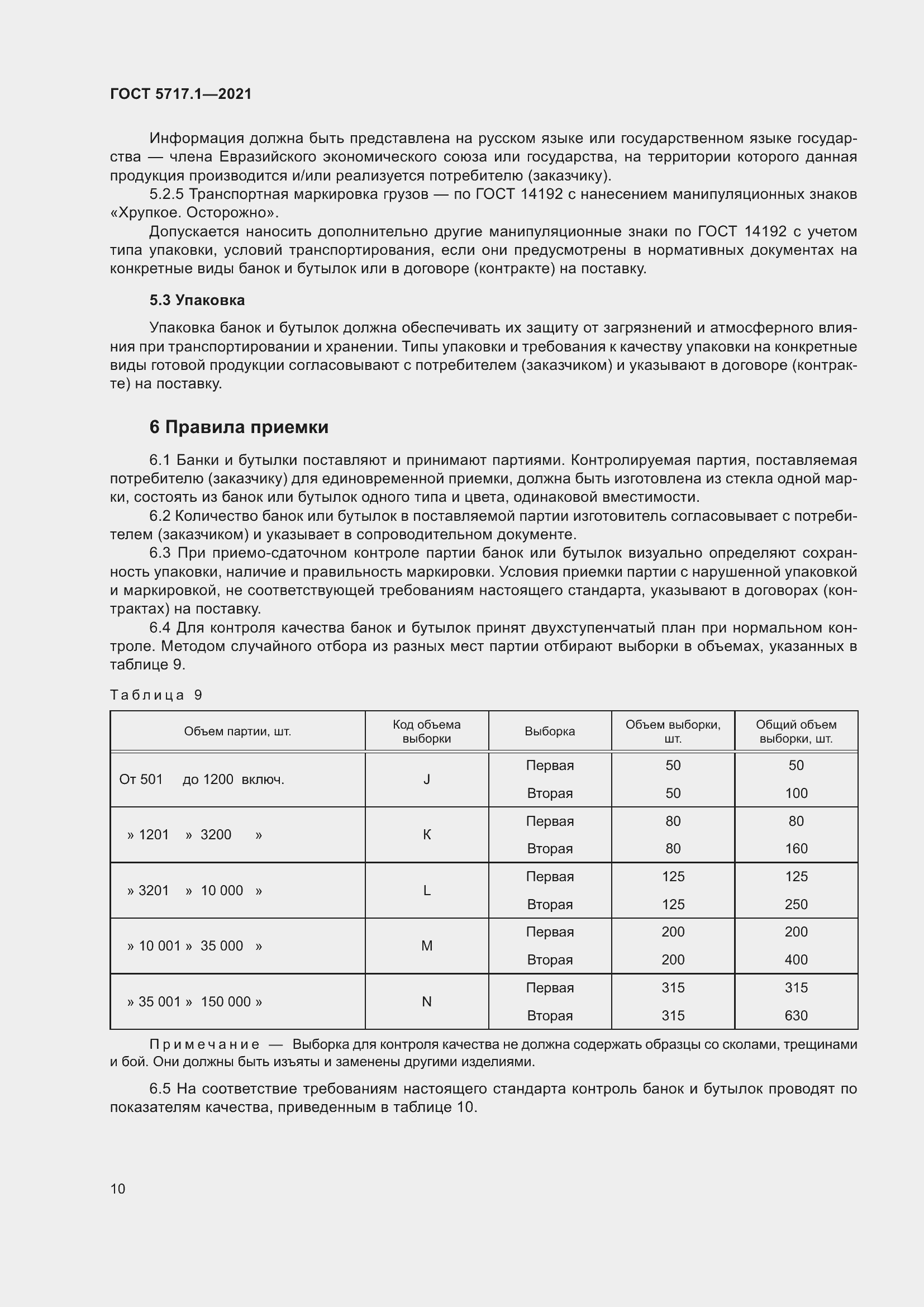 Страница 16 ГОСТ 5717.1-2021