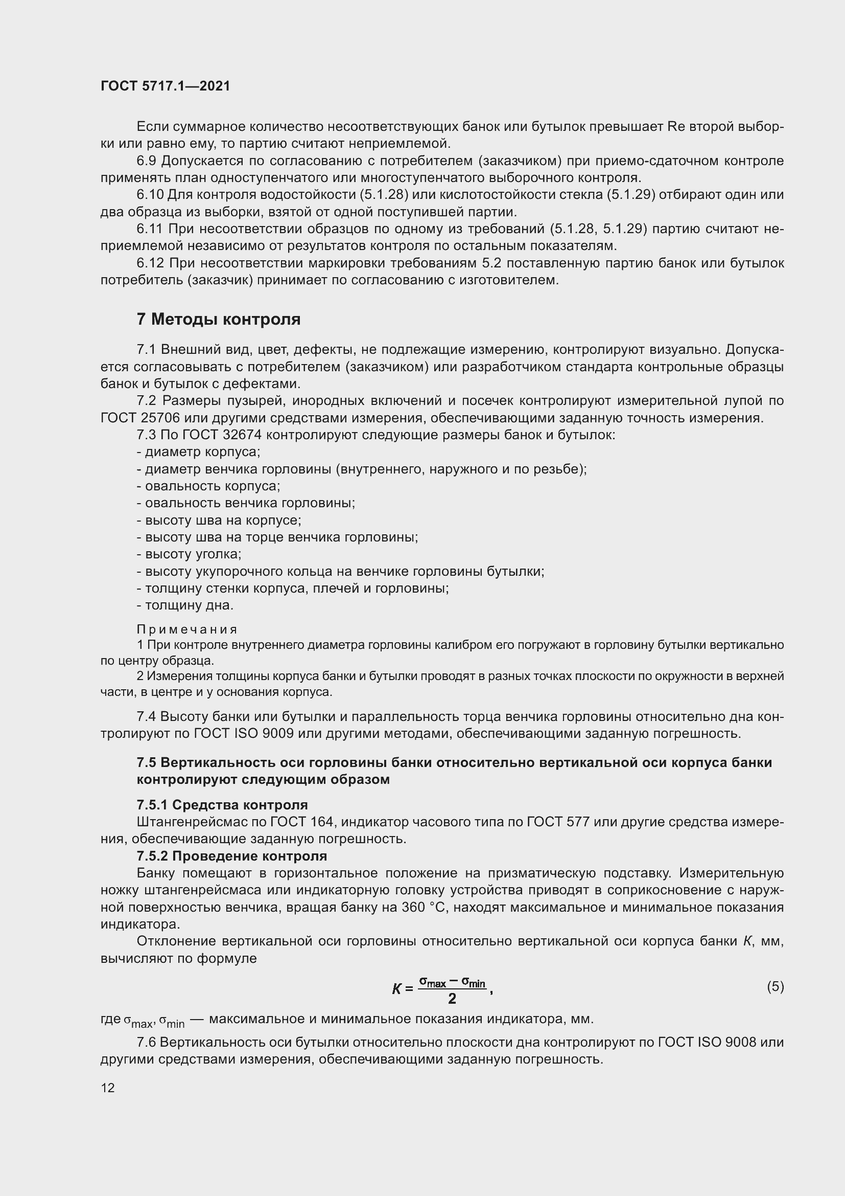 Страница 18 ГОСТ 5717.1-2021