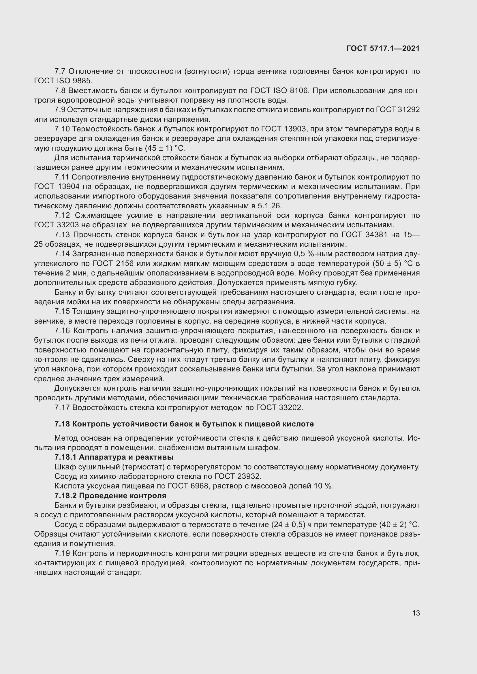 Страница 19 ГОСТ 5717.1-2021