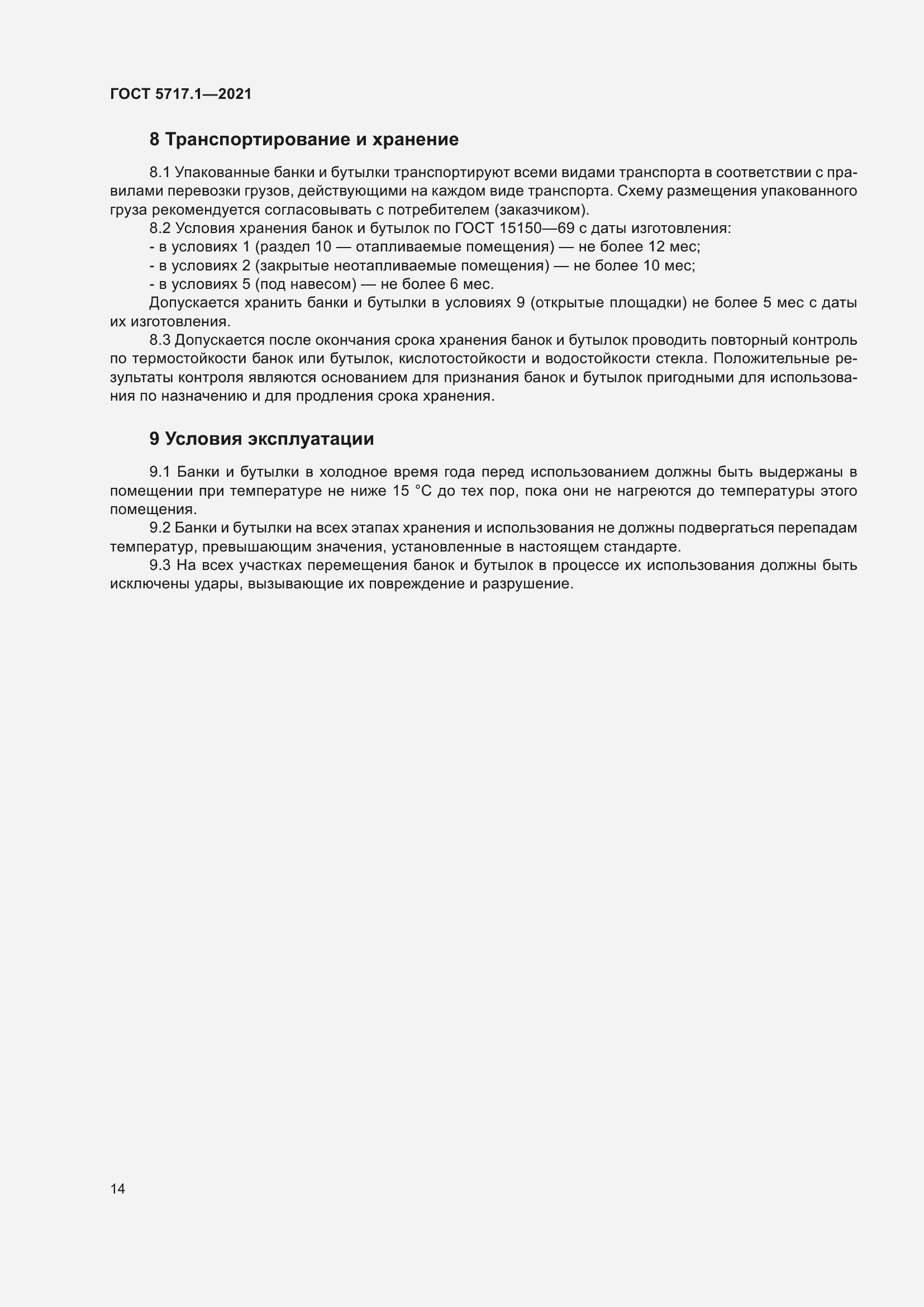 Страница 20 ГОСТ 5717.1-2021