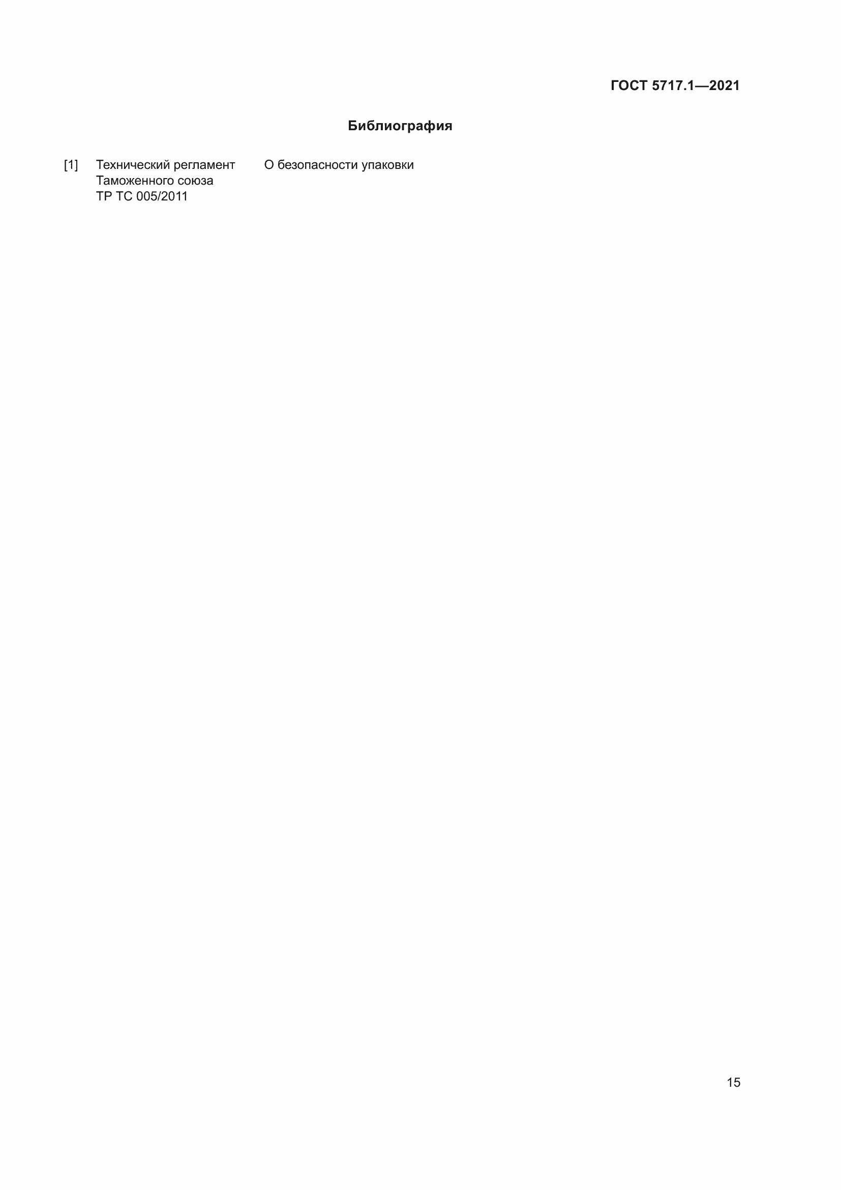 Страница 21 ГОСТ 5717.1-2021