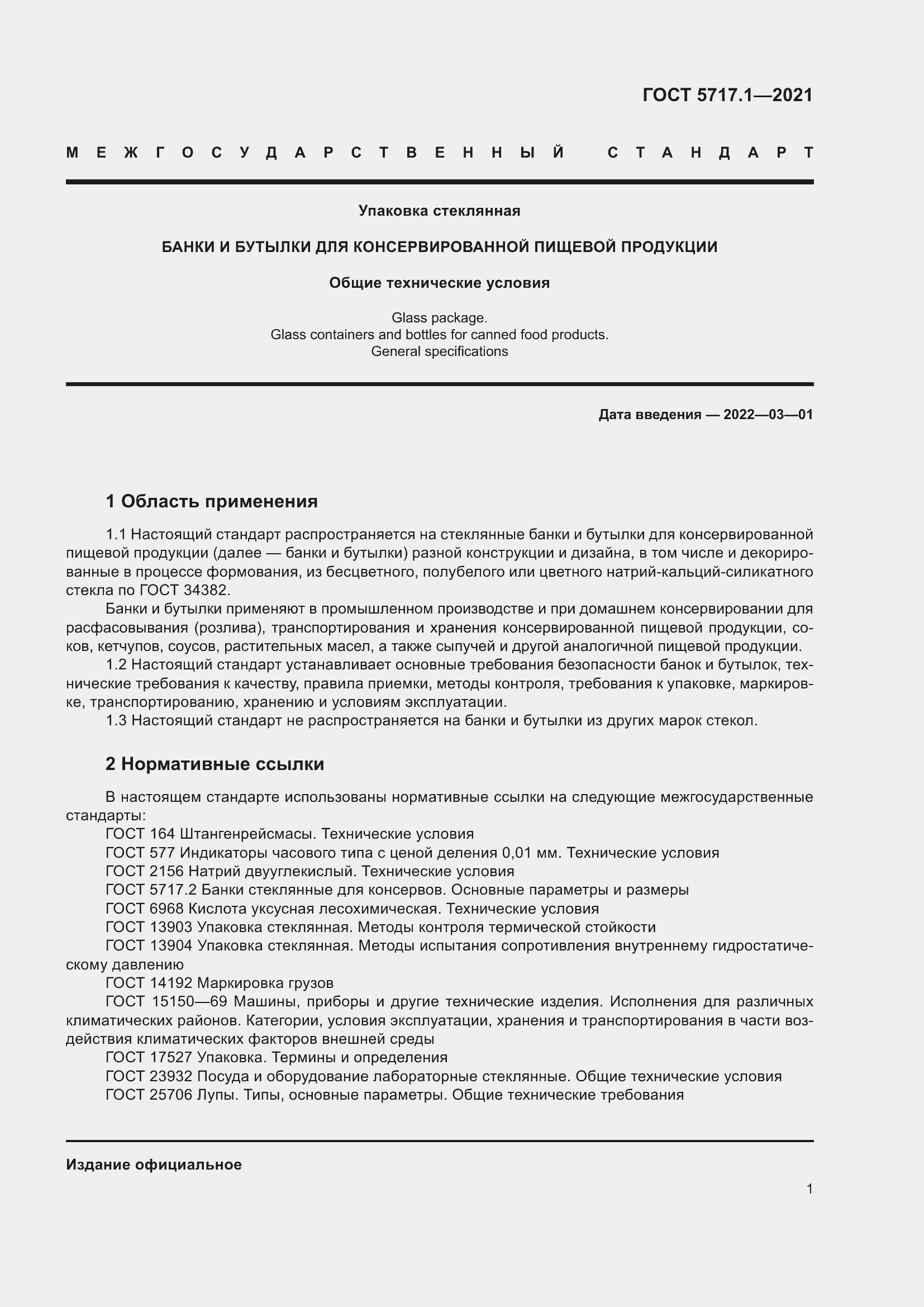 Страница 7 ГОСТ 5717.1-2021