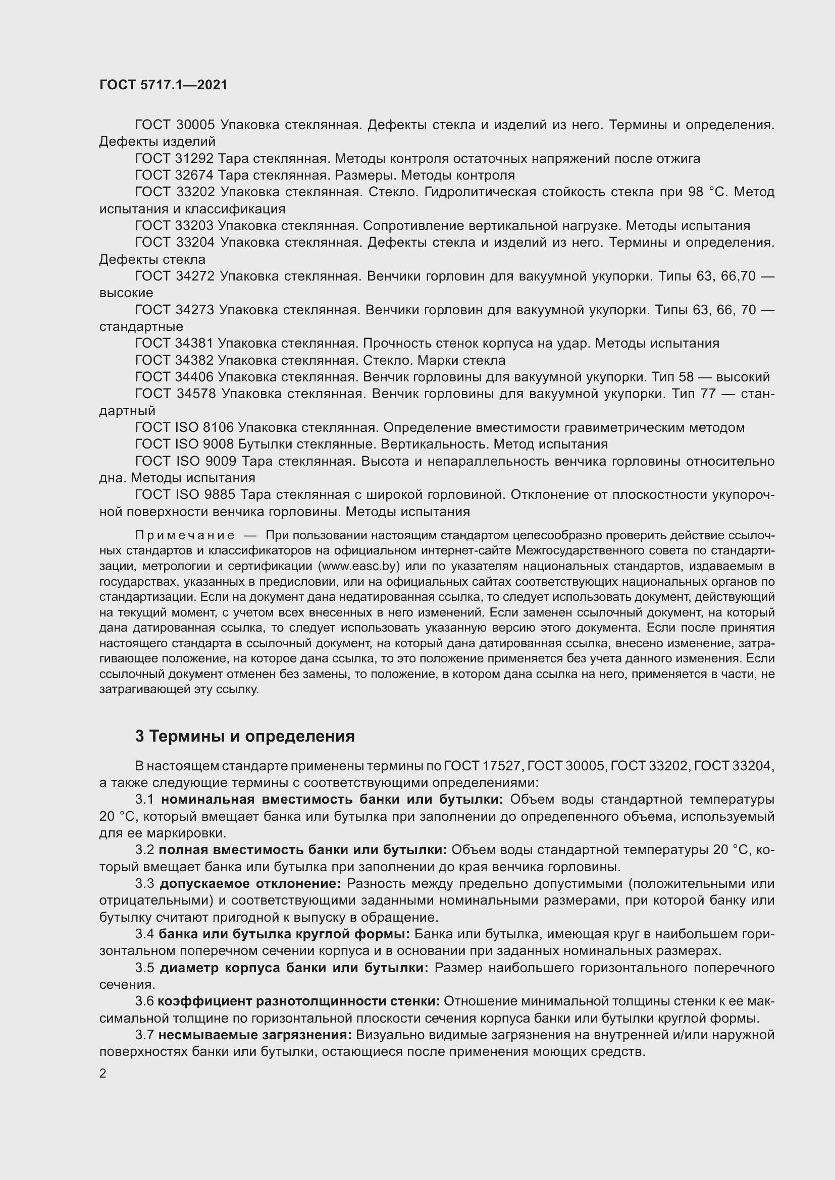 Страница 8 ГОСТ 5717.1-2021