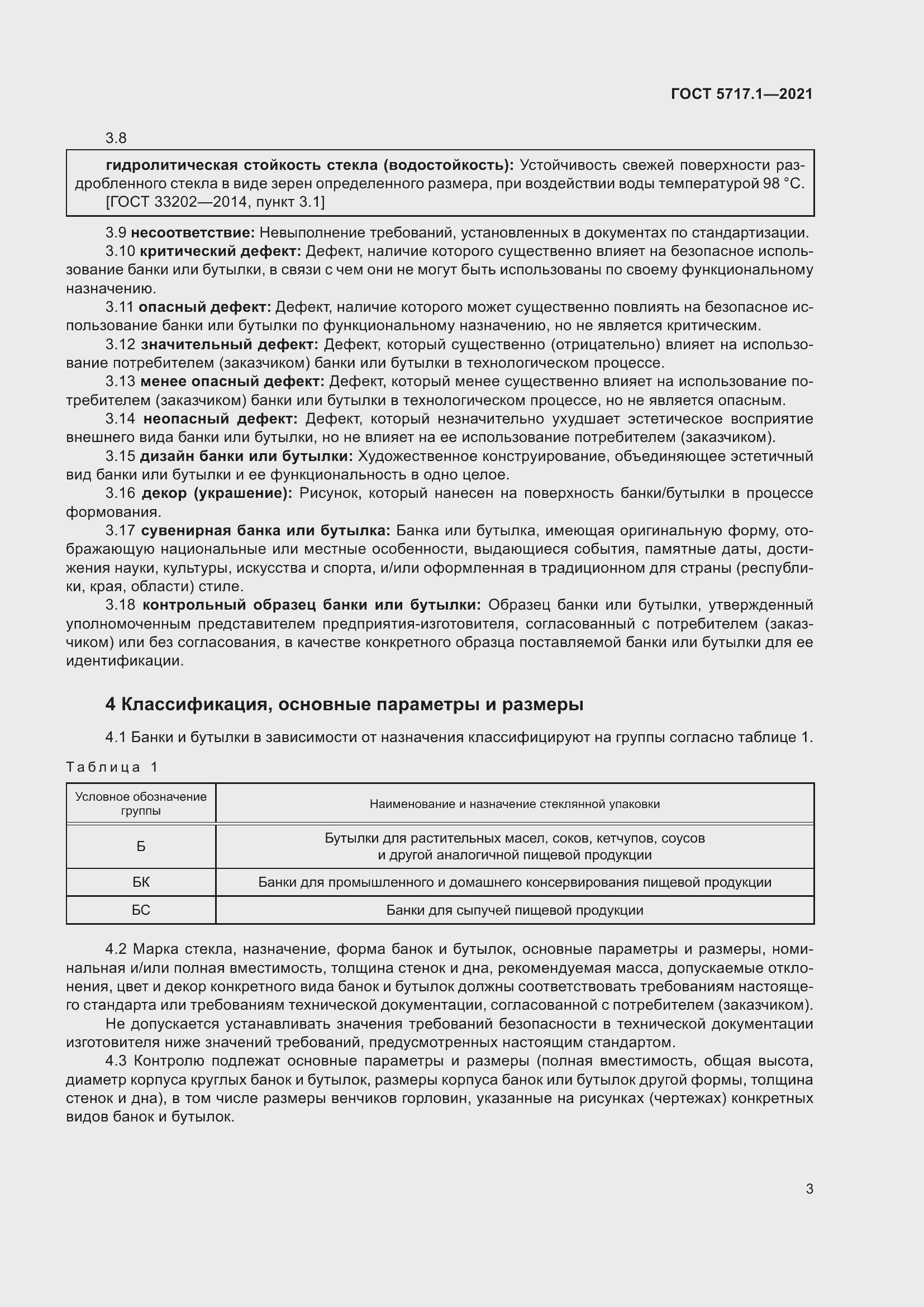 Страница 9 ГОСТ 5717.1-2021