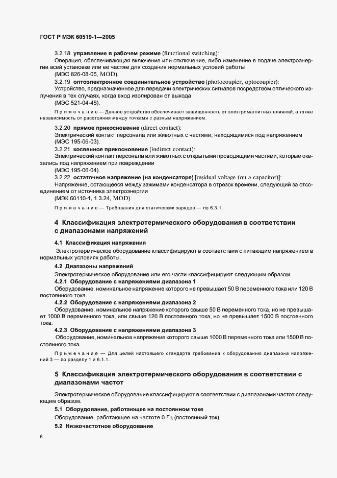 Страница 10 ГОСТ Р МЭК 60519-1-2005
