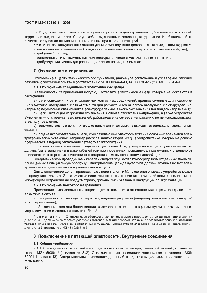 Страница 14 ГОСТ Р МЭК 60519-1-2005