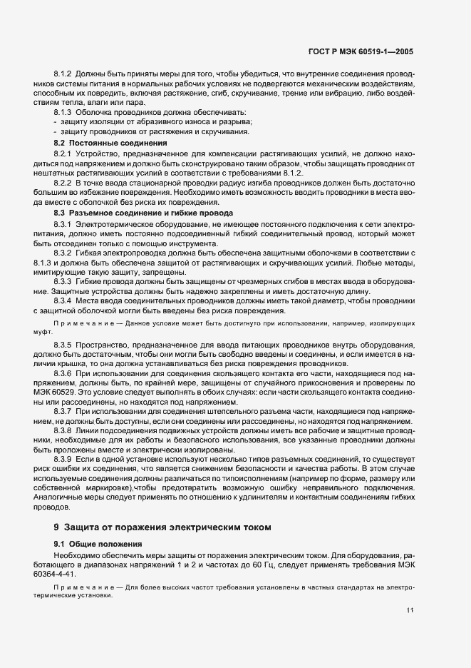 Страница 15 ГОСТ Р МЭК 60519-1-2005
