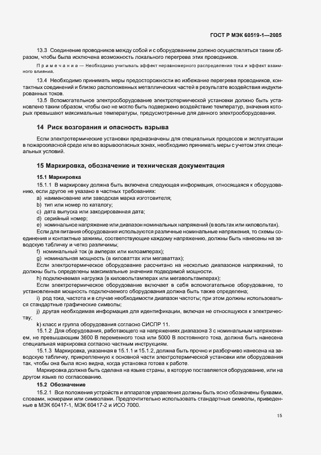 Страница 19 ГОСТ Р МЭК 60519-1-2005