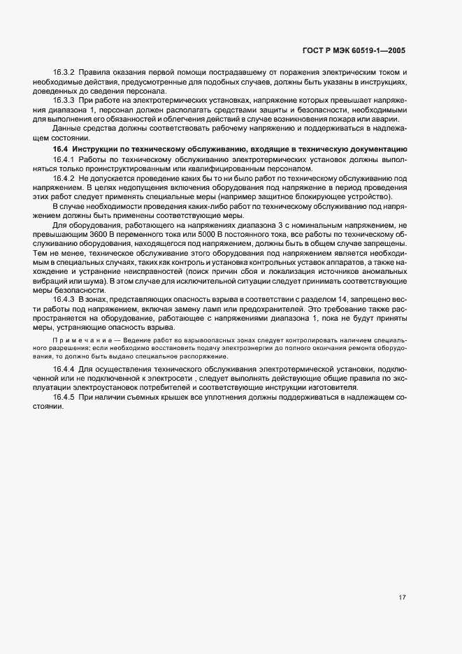 Страница 21 ГОСТ Р МЭК 60519-1-2005