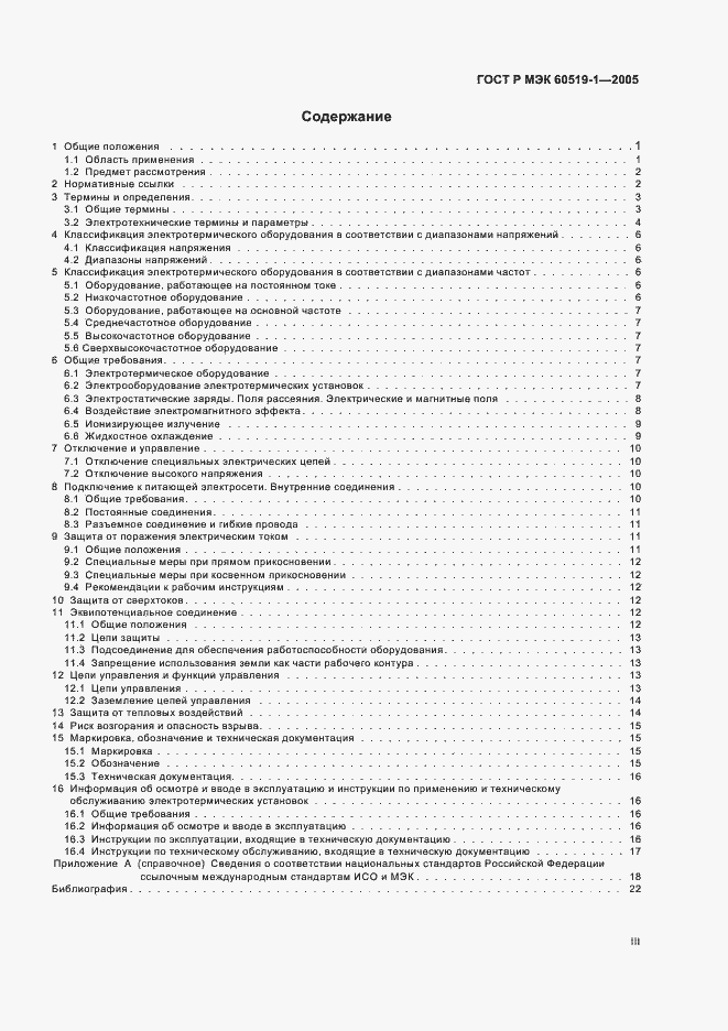 Страница 3 ГОСТ Р МЭК 60519-1-2005