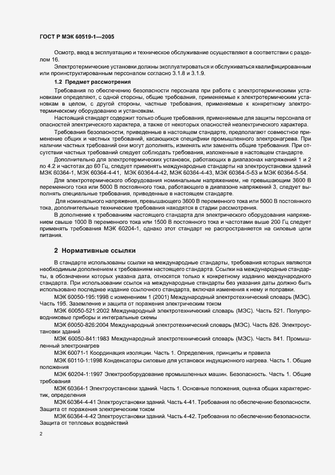 Страница 6 ГОСТ Р МЭК 60519-1-2005
