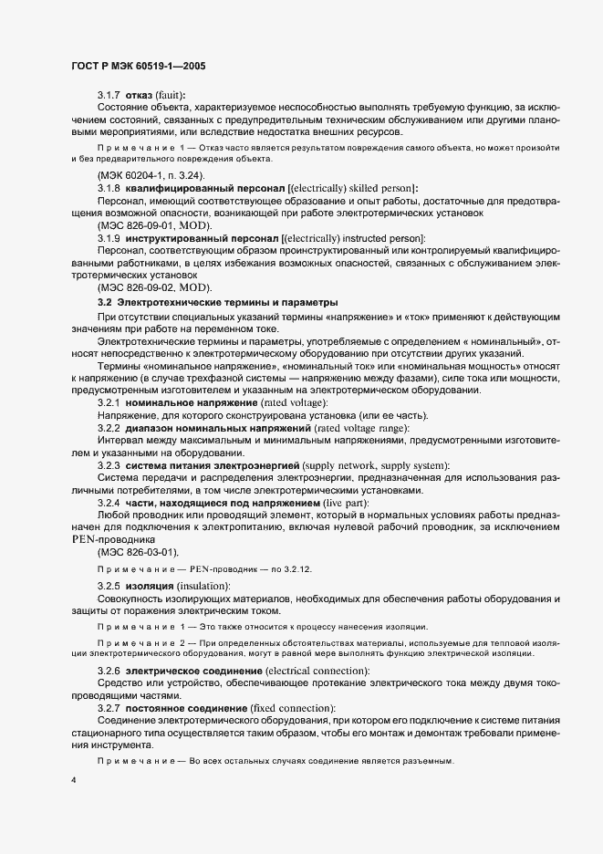 Страница 8 ГОСТ Р МЭК 60519-1-2005