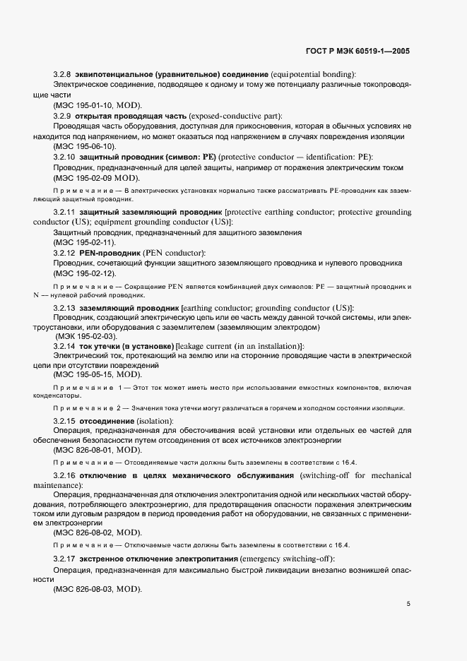 Страница 9 ГОСТ Р МЭК 60519-1-2005