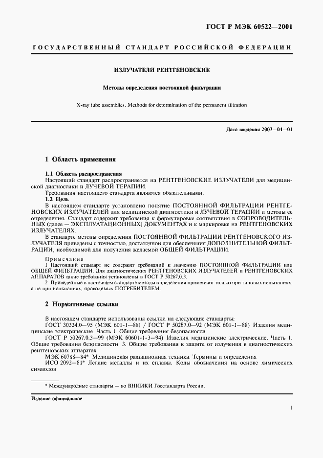 Страница 3 ГОСТ Р МЭК 60522-2001
