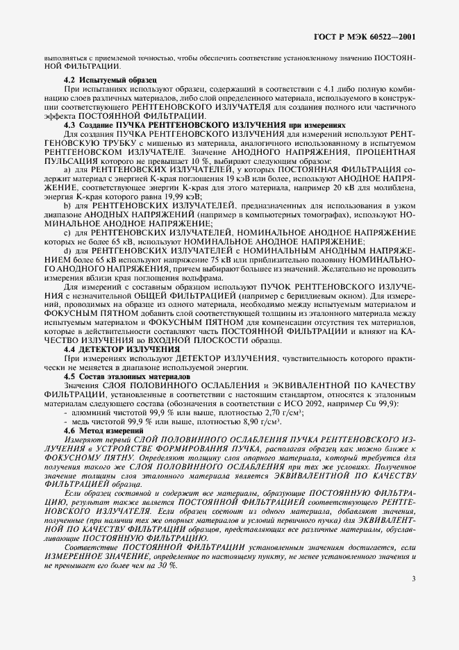 Страница 5 ГОСТ Р МЭК 60522-2001