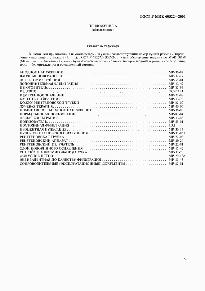 Страница 7 ГОСТ Р МЭК 60522-2001