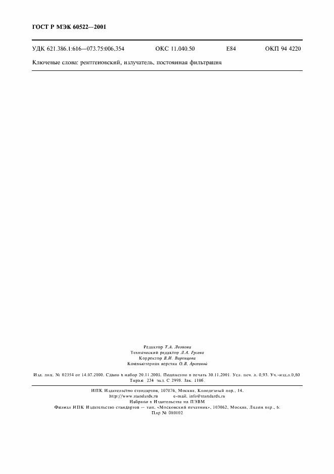 Страница 8 ГОСТ Р МЭК 60522-2001