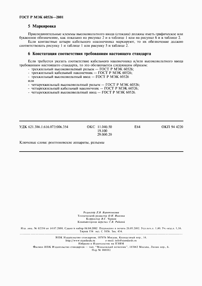 Страница 12 ГОСТ Р МЭК 60526-2001