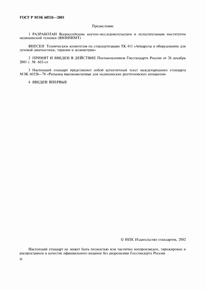 Страница 2 ГОСТ Р МЭК 60526-2001