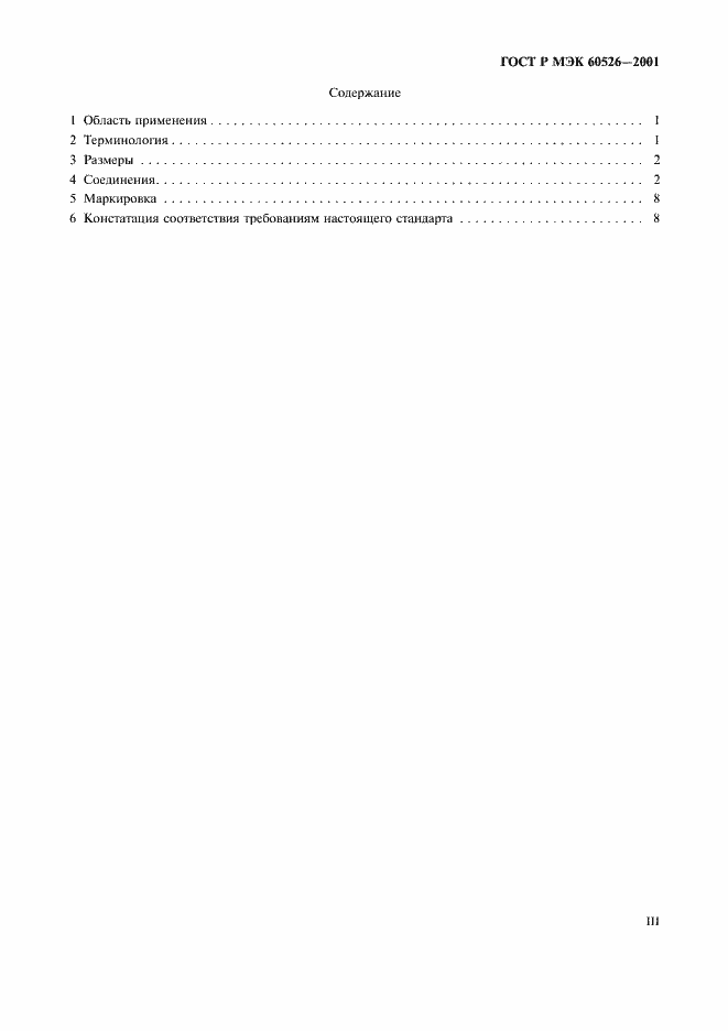 Страница 3 ГОСТ Р МЭК 60526-2001